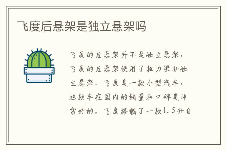 飞度后悬架是独立悬架吗