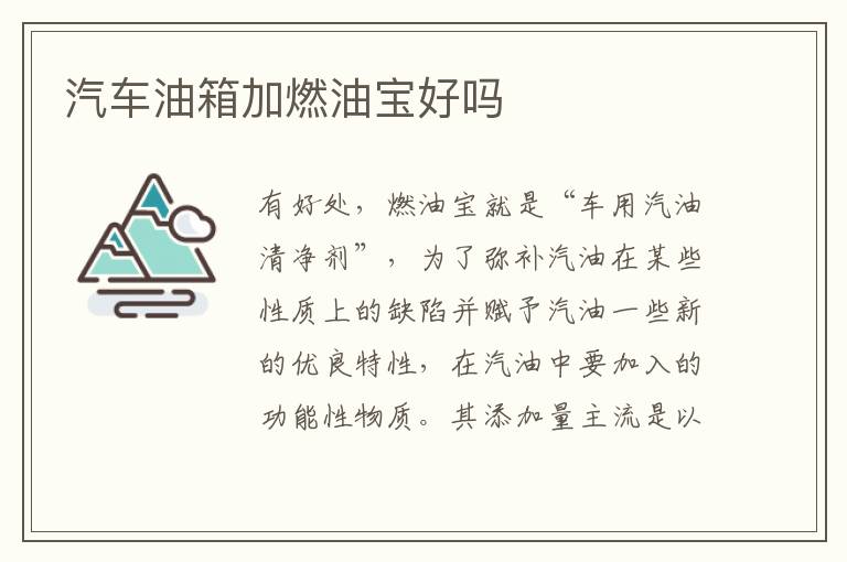 汽车油箱加燃油宝好吗