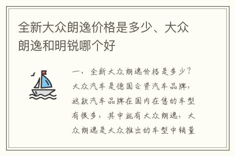 全新大众朗逸价格是多少、大众朗逸和明锐哪个好