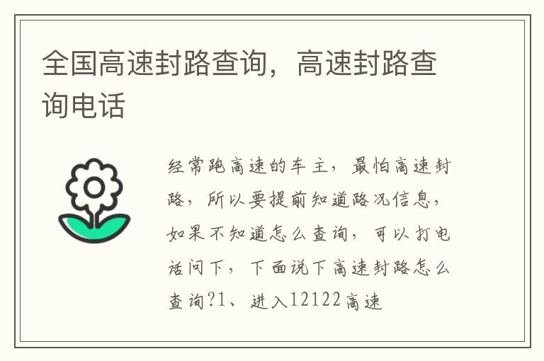 全国高速封路查询，高速封路查询电话