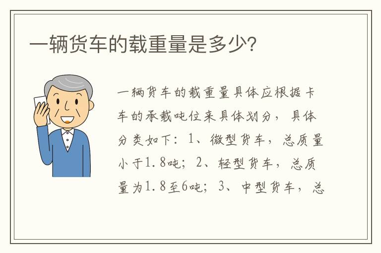 一辆货车的载重量是多少？