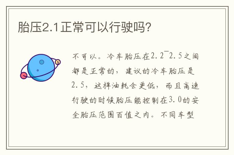 胎压2.1正常可以行驶吗？