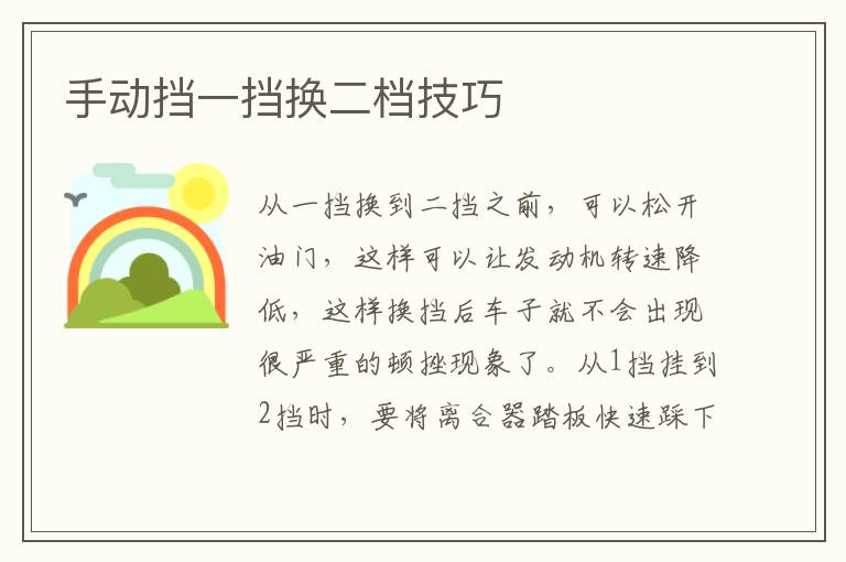 手动挡一挡换二档技巧