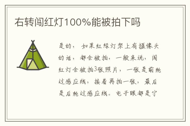 右转闯红灯100%能被拍下吗
