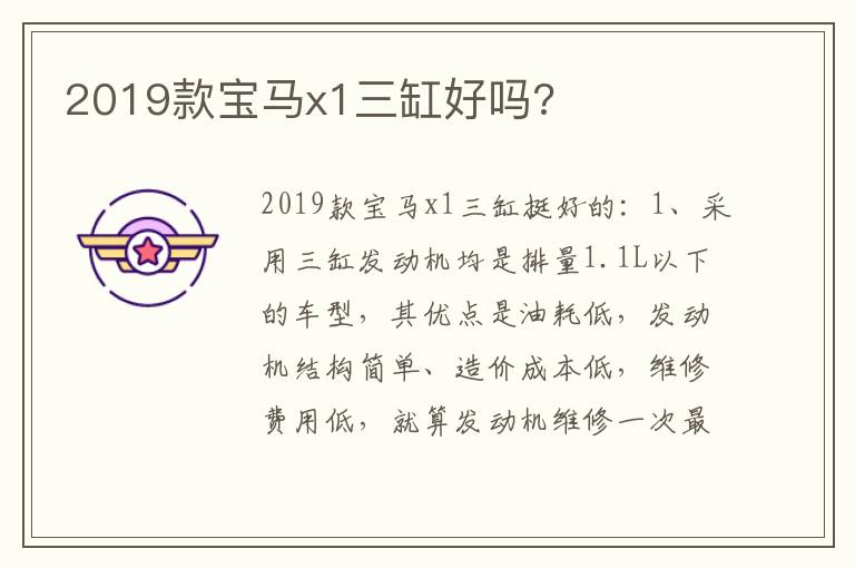 2019款宝马x1三缸好吗?