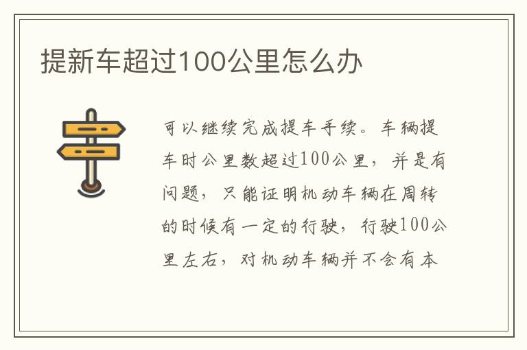 提新车超过100公里怎么办