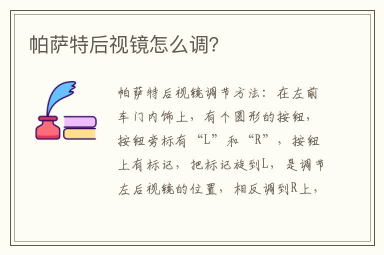 帕萨特后视镜怎么调？
