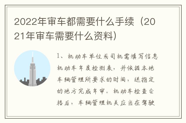 2022年审车都需要什么手续（2021年审车需要什么资料）