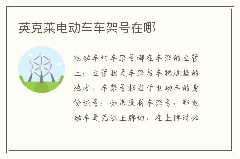 英克莱电动车车架号在哪