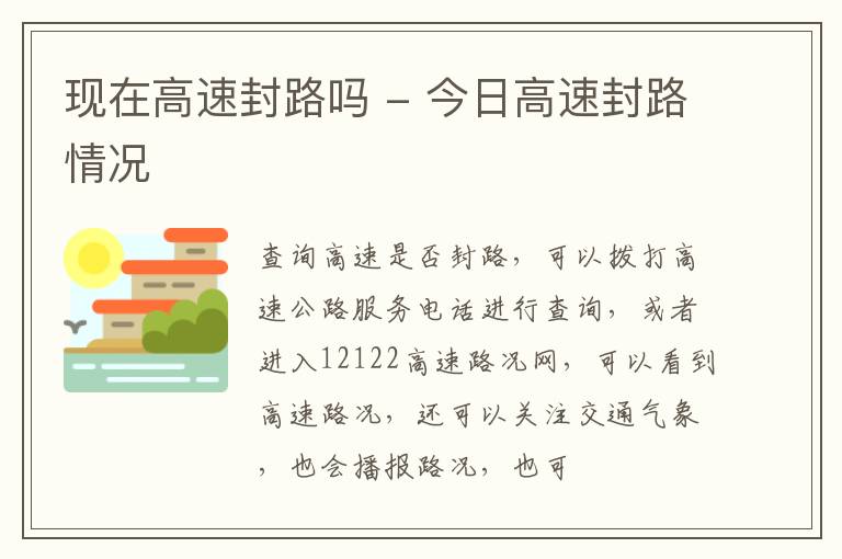 现在高速封路吗 - 今日高速封路情况