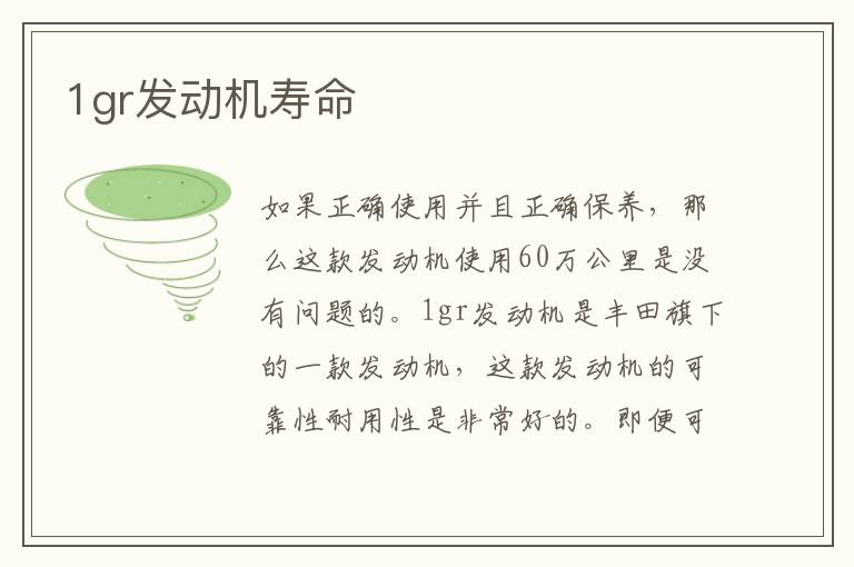 1gr发动机寿命