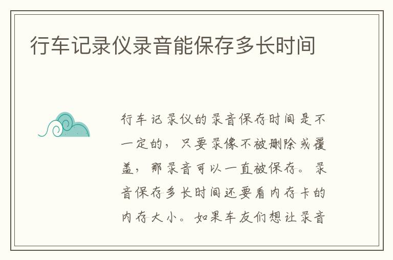 行车记录仪录音能保存多长时间