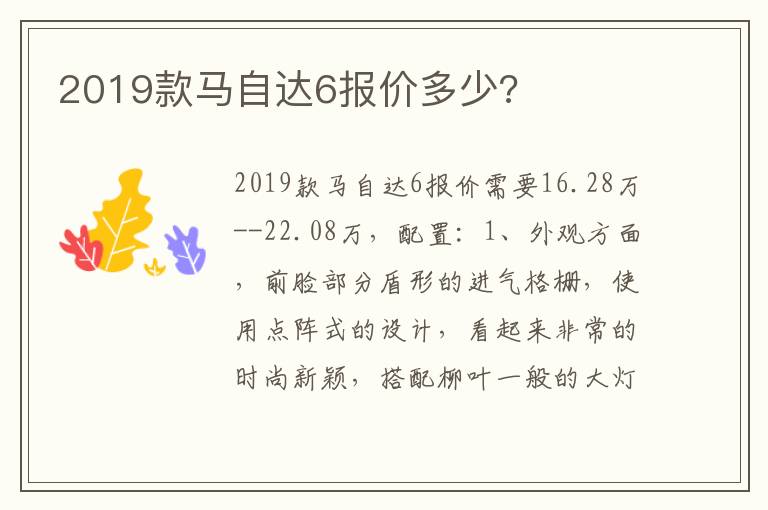 2019款马自达6报价多少?