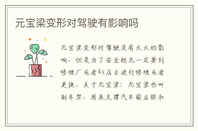 元宝梁变形对驾驶有影响吗