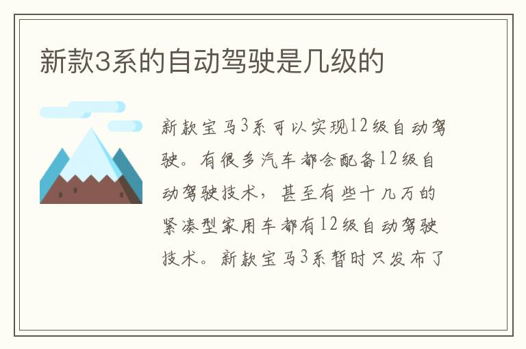 新款3系的自动驾驶是几级的