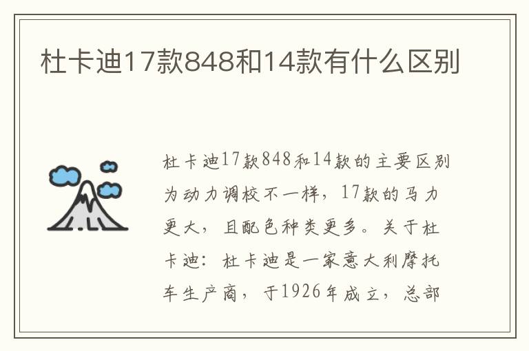 杜卡迪17款848和14款有什么区别