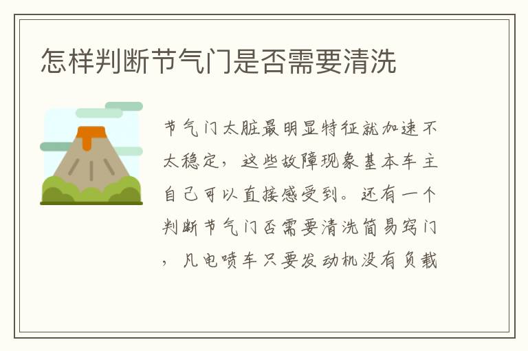 怎样判断节气门是否需要清洗