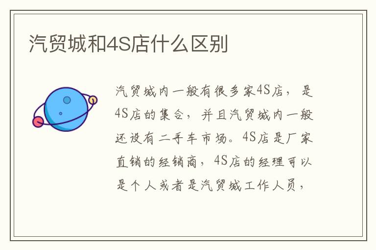 汽贸城和4S店什么区别