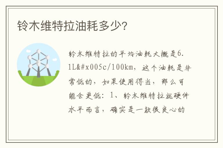 铃木维特拉油耗多少?