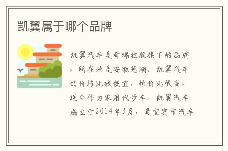 凯翼属于哪个品牌