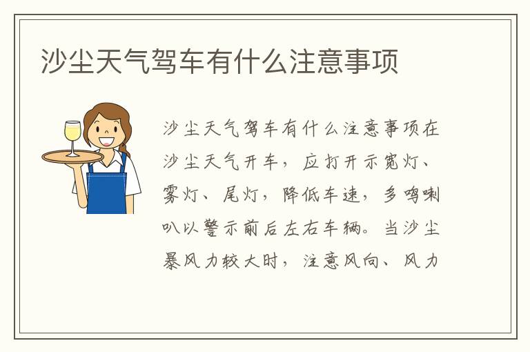 沙尘天气驾车有什么注意事项