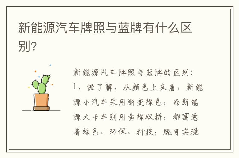 新能源汽车牌照与蓝牌有什么区别?