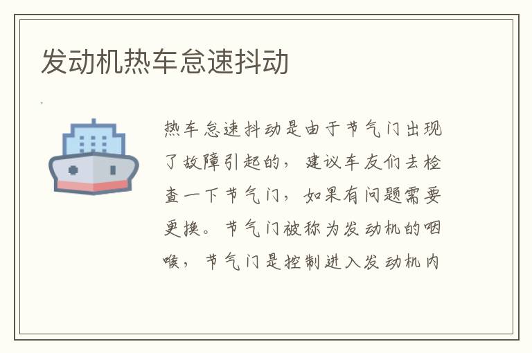 发动机热车怠速抖动