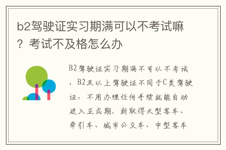 b2驾驶证实习期满可以不考试嘛？考试不及格怎么办