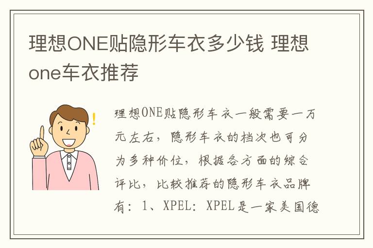 理想ONE贴隐形车衣多少钱 理想one车衣推荐