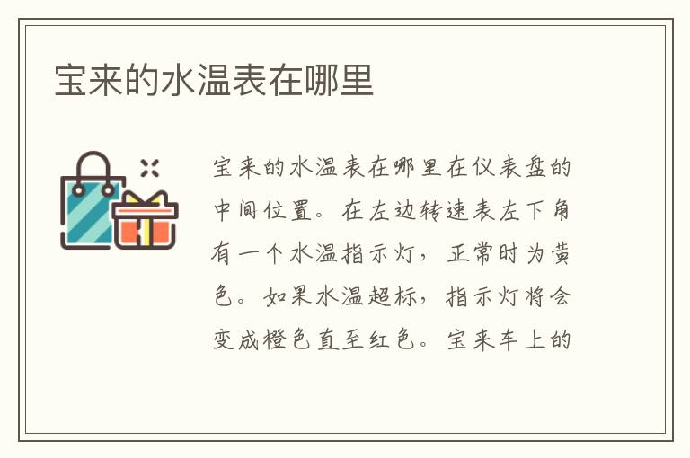 宝来的水温表在哪里