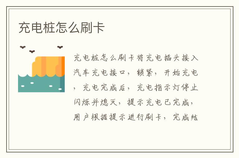 充电桩怎么刷卡