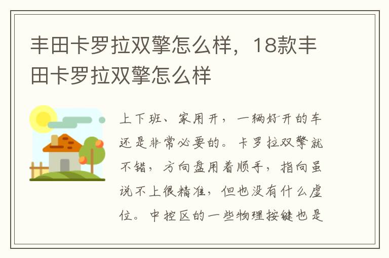 丰田卡罗拉双擎怎么样，18款丰田卡罗拉双擎怎么样