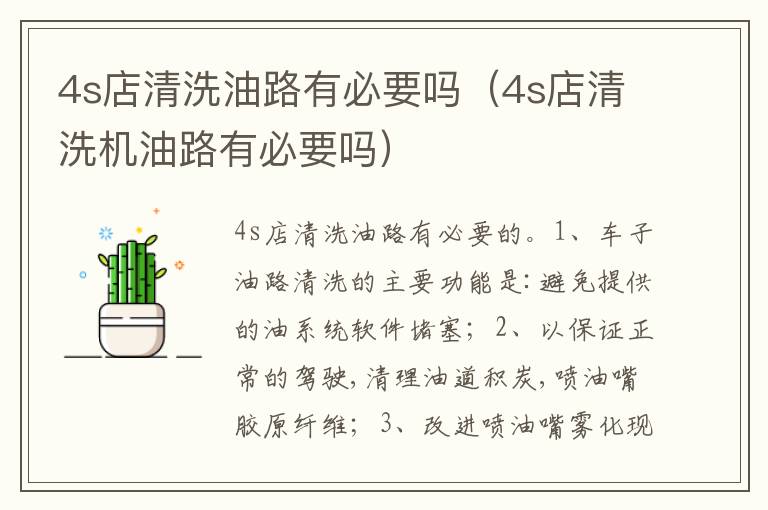 4s店清洗油路有必要吗（4s店清洗机油路有必要吗）