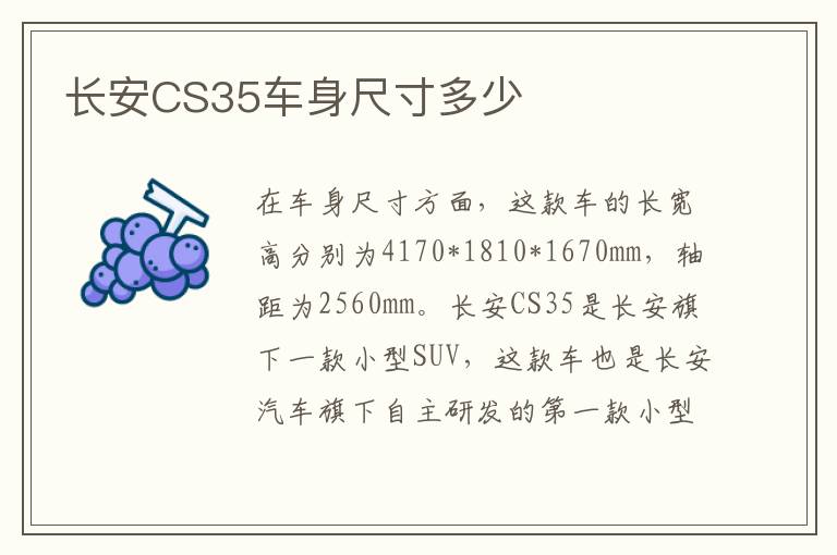 长安CS35车身尺寸多少