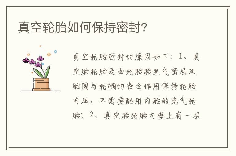 真空轮胎如何保持密封?