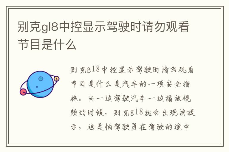 别克gl8中控显示驾驶时请勿观看节目是什么