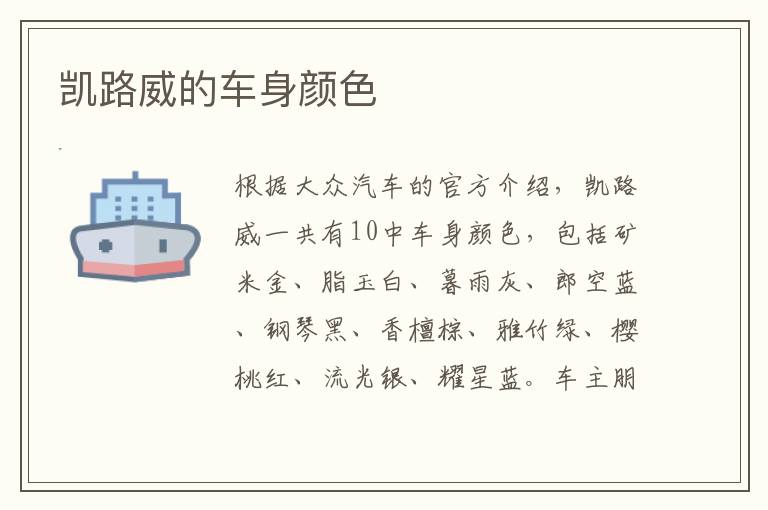 凯路威的车身颜色