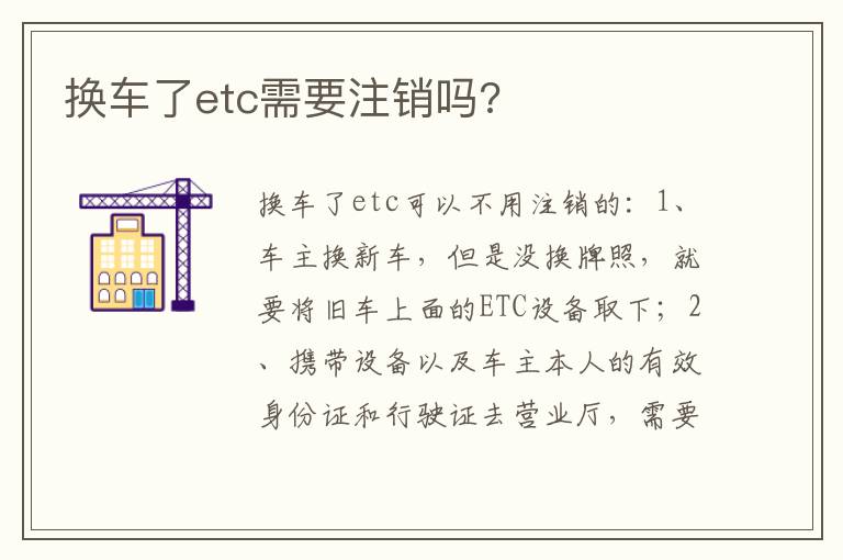 换车了etc需要注销吗?