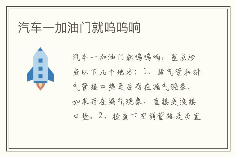 汽车一加油门就呜呜响