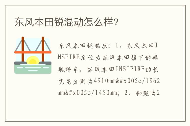 东风本田锐混动怎么样?