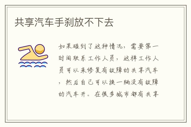共享汽车手刹放不下去