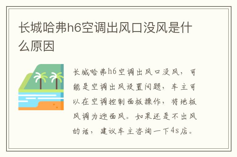 长城哈弗h6空调出风口没风是什么原因