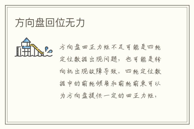 方向盘回位无力