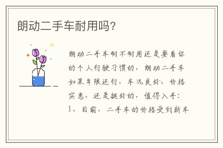朗动二手车耐用吗?