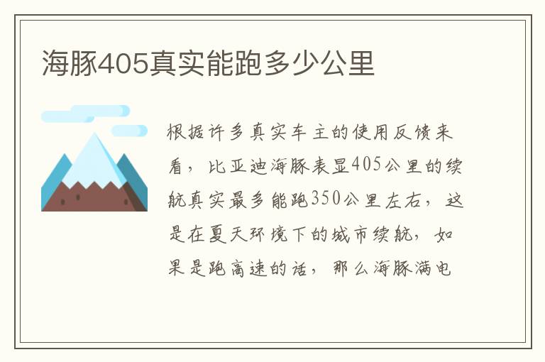 海豚405真实能跑多少公里