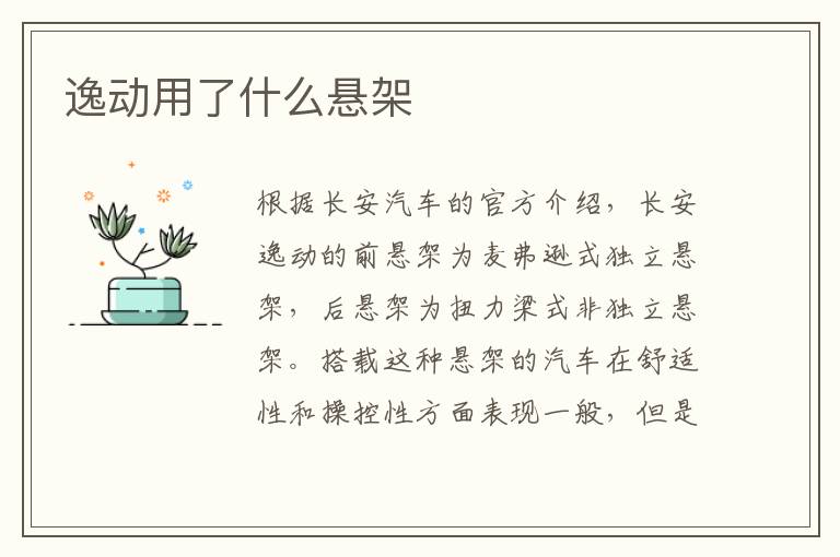 逸动用了什么悬架