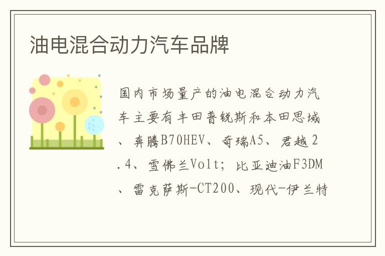 油电混合动力汽车品牌
