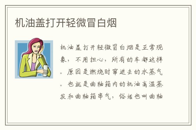 机油盖打开轻微冒白烟