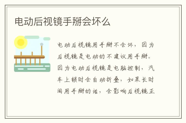 电动后视镜手掰会坏么