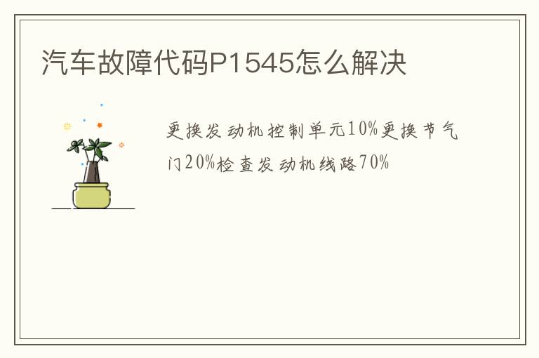 汽车故障代码P1545怎么解决